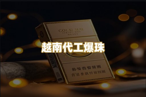 越南代工爆珠