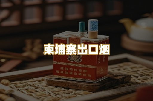 柬埔寨出口烟