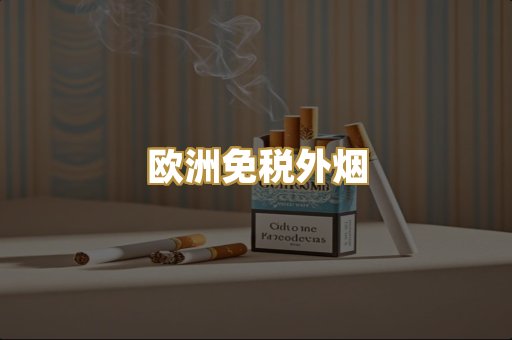 欧洲免税外烟